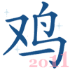 китайский гороскоп на 2011 год кролика для петуха