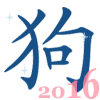 китайский гороскоп на 2016 год дракона для собаки