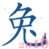 китайский гороскоп на 2016 год дракона для кролика