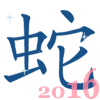 китайский гороскоп на 2016 год дракона для змеи