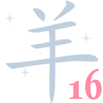 китайский гороскоп на год Обезьяны для Козы