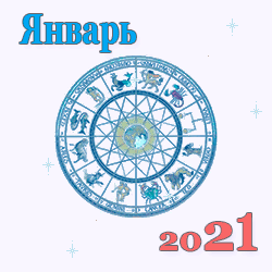гороскоп на январь 2021 года для знаков зодиака