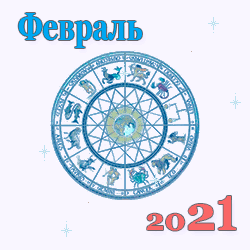 гороскоп на февраль 2021 года для знаков зодиака