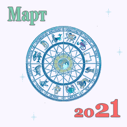 гороскоп на март 2021 года для знаков зодиака