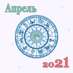 гороскоп на апрель 2021 года для знаков зодиака