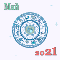 гороскоп на май 2021 года для знаков зодиака