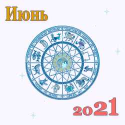 гороскоп на июнь 2021 года для знаков зодиака