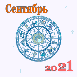 гороскоп на сентябрь 2021 года для знаков зодиака