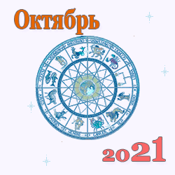 гороскоп на октябрь 2021 года для знаков зодиака