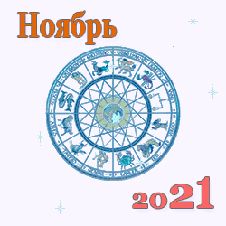 гороскоп на ноябрь 2021 года для знаков зодиака