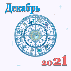 гороскоп на декабрь 2021 года для знаков зодиака